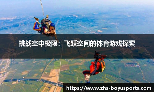 挑战空中极限：飞跃空间的体育游戏探索