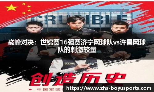 巅峰对决：世锦赛16强赛济宁网球队vs许昌网球队的刺激较量