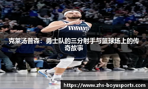 克莱汤普森:勇士队的三分射手与篮球场上的传奇故事
