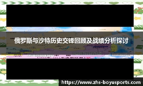 俄罗斯与沙特历史交锋回顾及战绩分析探讨